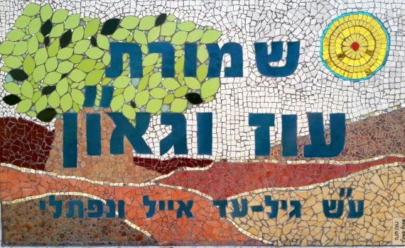שמורת עוז וגאון